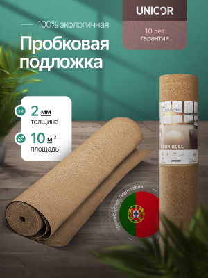 Пробковая подложка 2мм UNICOR Португалия под ламинат, паркет и линолеум (10м2)